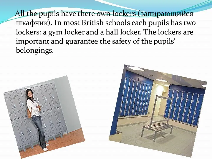 All the pupils have there own lockers (запирающийся шкафчик). In