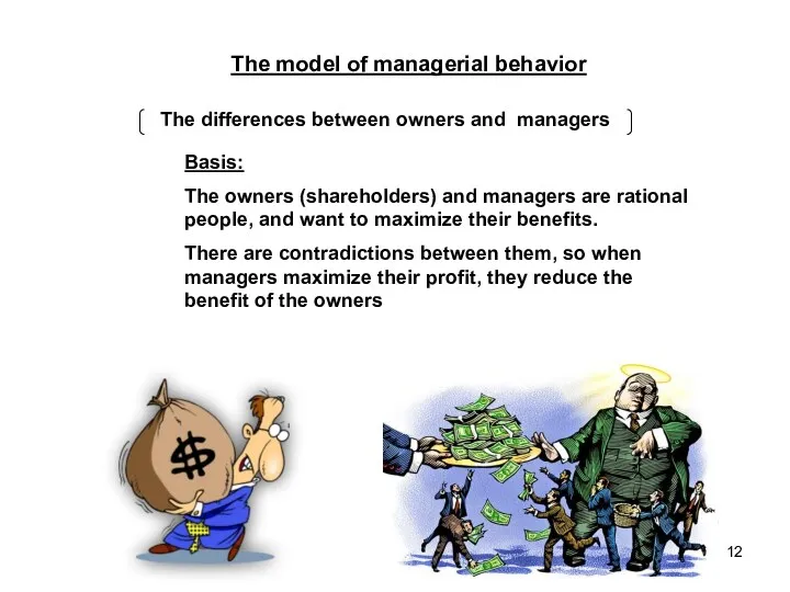 The model of managerial behavior The differences between owners and
