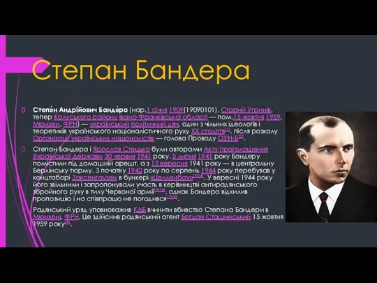 Степан Бандера Степа́н Андрі́йович Банде́ра (нар.1 січня 1909(19090101), Старий Угринів,