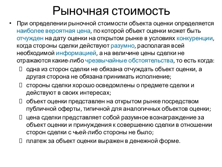 Рыночная стоимость При определении рыночной стоимости объекта оценки определяется наиболее