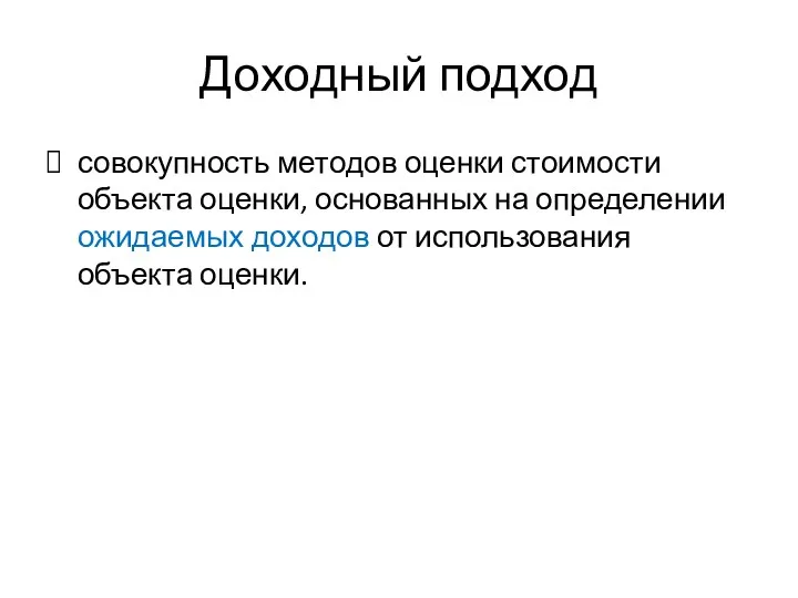 Доходный подход совокупность методов оценки стоимости объекта оценки, основанных на