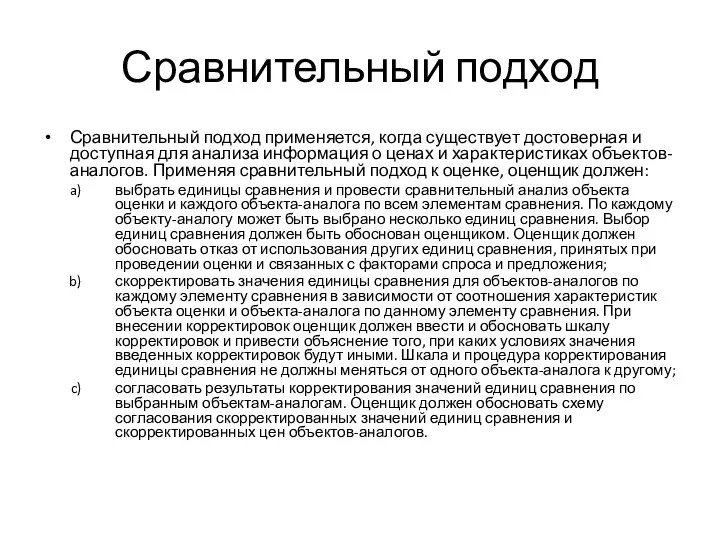 Сравнительный подход Сравнительный подход применяется, когда существует достоверная и доступная