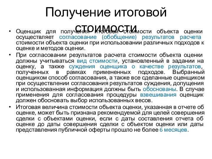 Получение итоговой стоимости Оценщик для получения итоговой стоимости объекта оценки