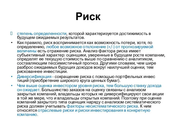 Риск степень определенности, которой характеризуется достижимость в будущем ожидаемых результатов.