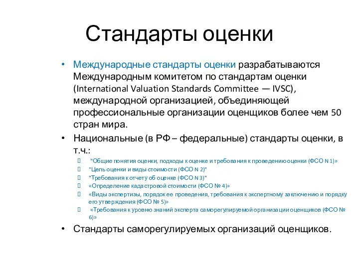 Стандарты оценки Международные стандарты оценки разрабатываются Международным комитетом по стандартам