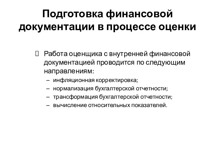 Подготовка финансовой документации в процессе оценки Работа оценщика с внутренней