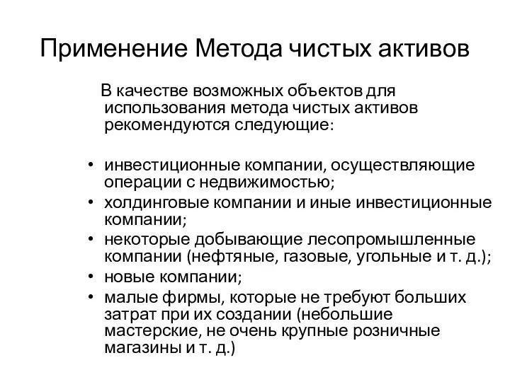 Применение Метода чистых активов В качестве возможных объектов для использования