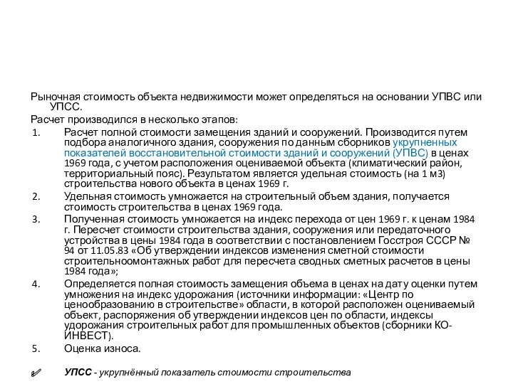 Рыночная стоимость объекта недвижимости может определяться на основании УПВС или