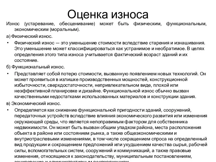 Оценка износа Износ (устаревание, обесценивание) может быть физическим, функциональным, экономическим