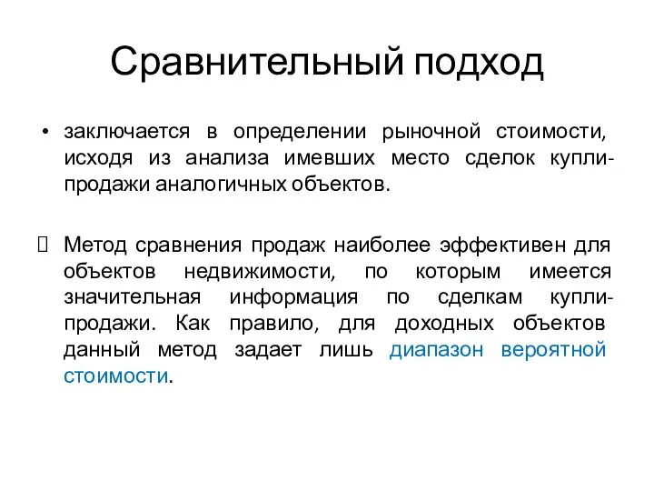 Сравнительный подход заключается в определении рыночной стоимости, исходя из анализа