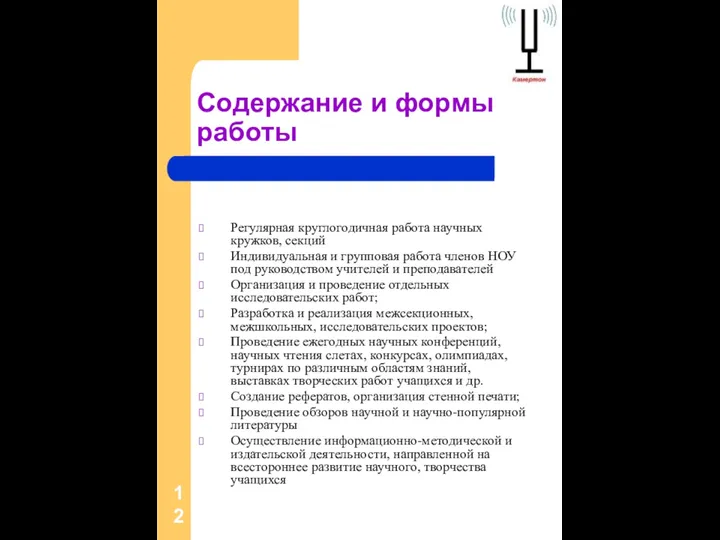 Содержание и формы работы Регулярная круглогодичная работа научных кружков, секций