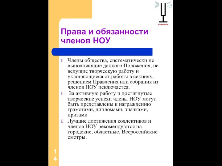 Права и обязанности членов НОУ Члены общества, систематически не выполняющие