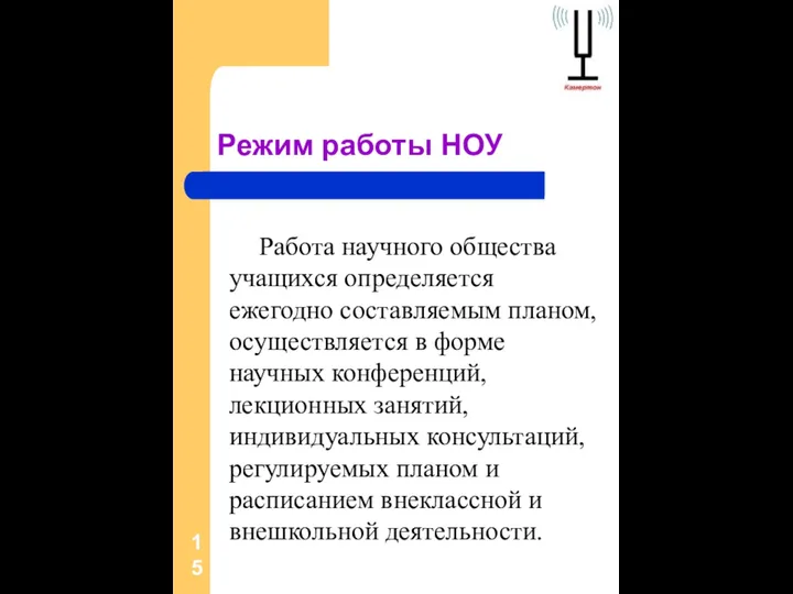 Режим работы НОУ Работа научного общества учащихся определяется ежегодно составляемым планом, осуществляется в