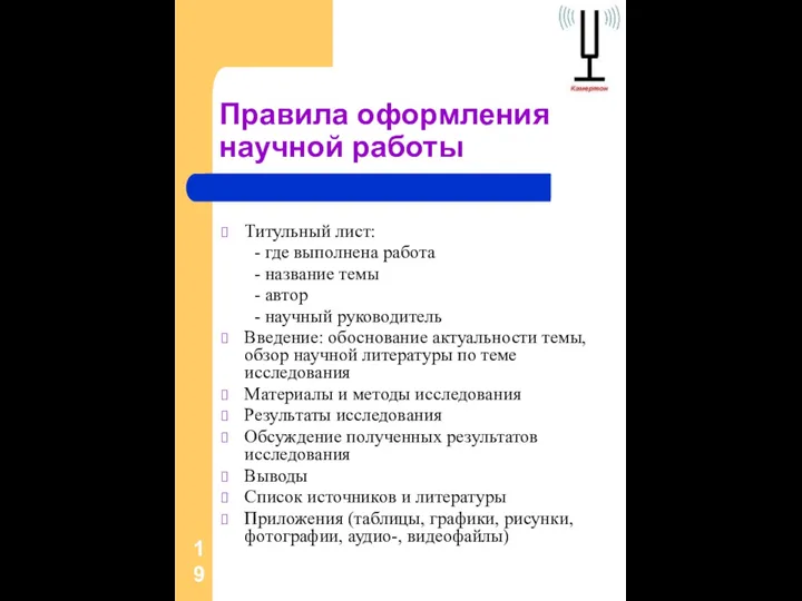 Правила оформления научной работы Титульный лист: - где выполнена работа - название темы