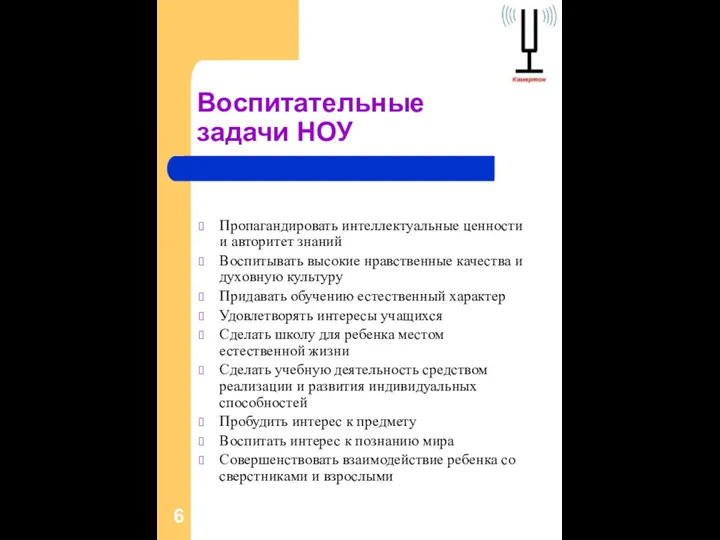 Воспитательные задачи НОУ Пропагандировать интеллектуальные ценности и авторитет знаний Воспитывать