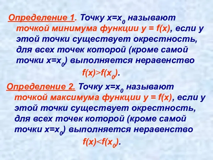 Определение 1. Точку х=х0 называют точкой минимума функции у =