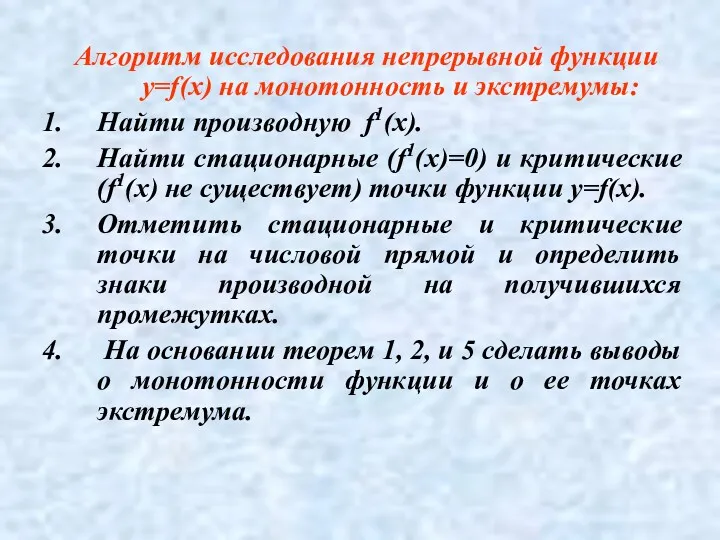 Алгоритм исследования непрерывной функции у=f(х) на монотонность и экстремумы: Найти