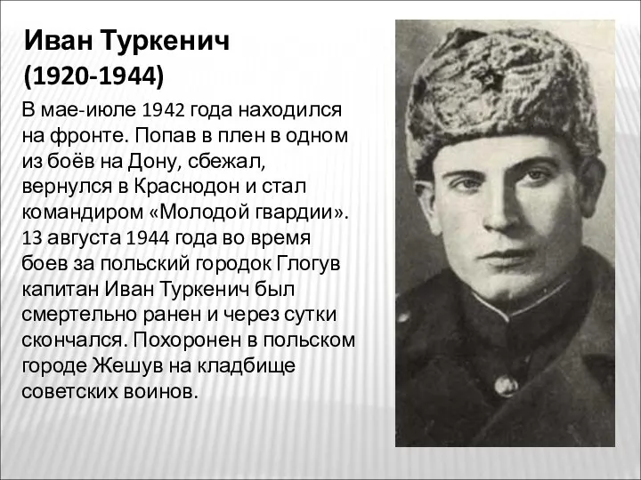 Иван Туркенич (1920-1944) В мае-июле 1942 года находился на фронте.