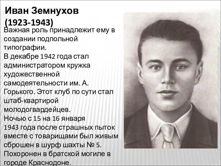 Иван Земнухов (1923-1943) Важная роль принадлежит ему в создании подпольной