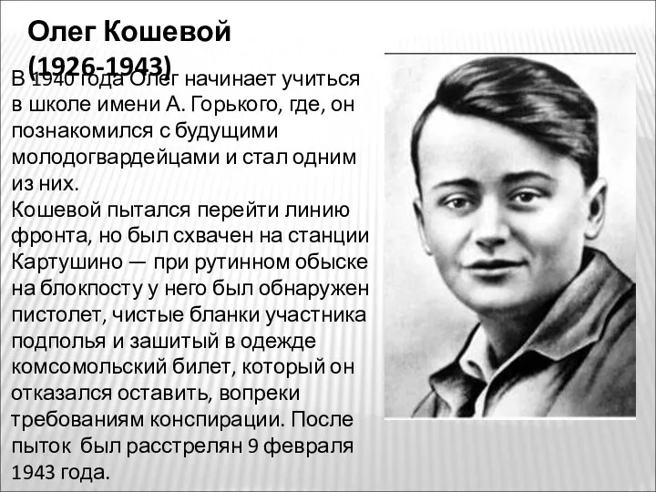 Олег Кошевой (1926-1943) В 1940 года Олег начинает учиться в