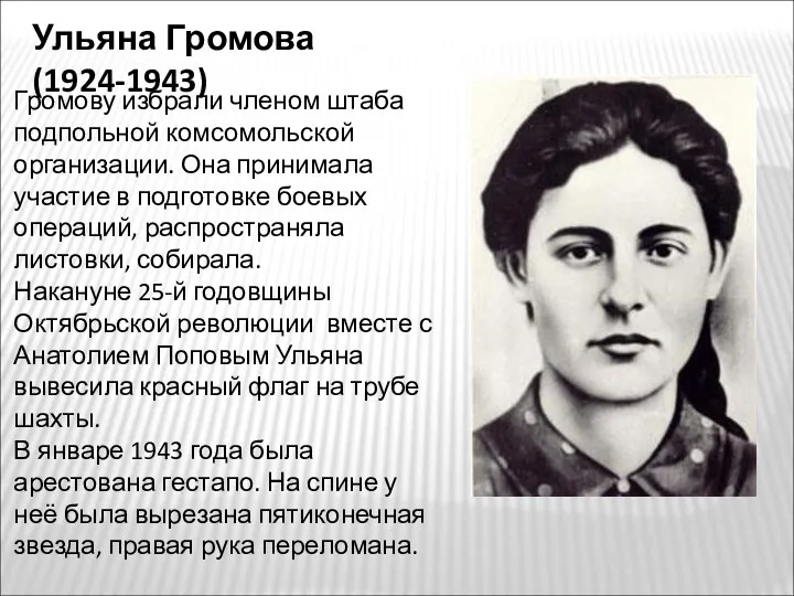 Ульяна Громова (1924-1943) Громову избрали членом штаба подпольной комсомольской организации.