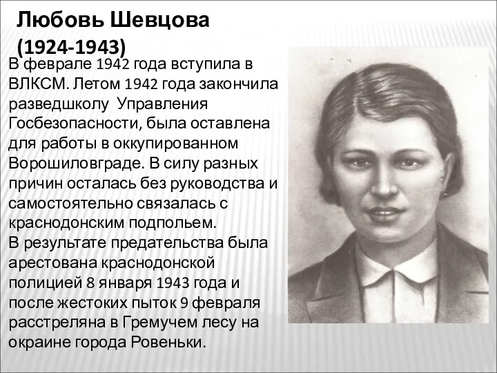 Любовь Шевцова (1924-1943) В феврале 1942 года вступила в ВЛКСМ.