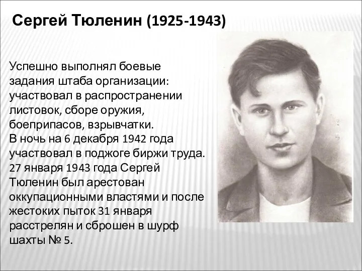 Сергей Тюленин (1925-1943) Успешно выполнял боевые задания штаба организации: участвовал