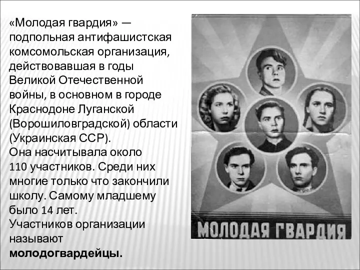 «Молодая гвардия» — подпольная антифашистская комсомольская организация, действовавшая в годы