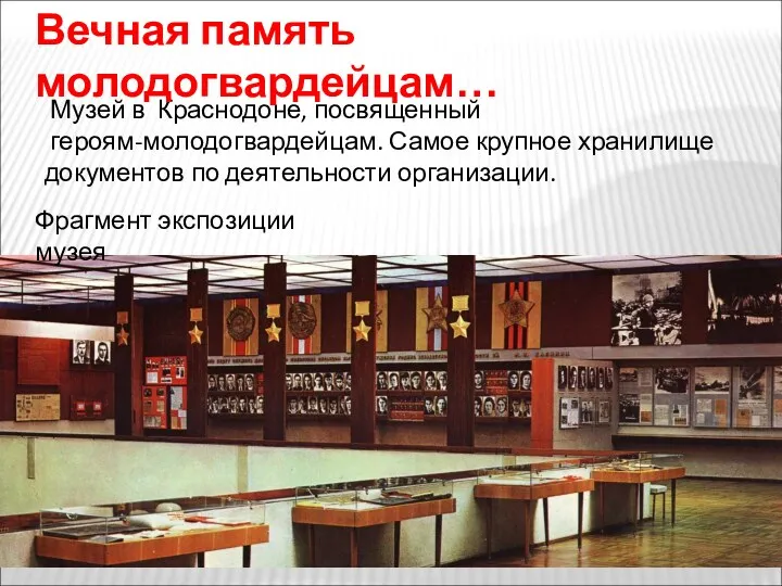 Музей в Краснодоне, посвященный героям-молодогвардейцам. Самое крупное хранилище документов по