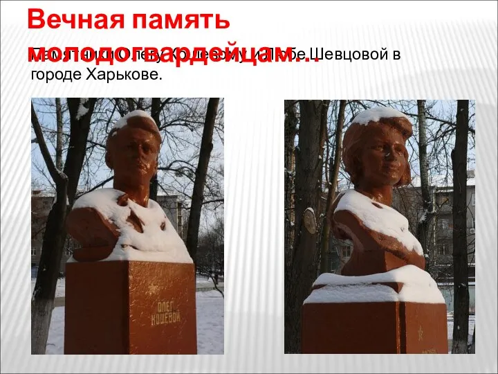 Памятники Олегу Кошевому и Любе Шевцовой в городе Харькове. Вечная память молодогвардейцам…