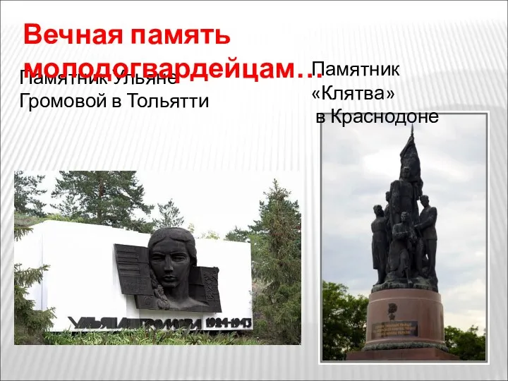 Памятник «Клятва» в Краснодоне Памятник Ульяне Громовой в Тольятти Вечная память молодогвардейцам…