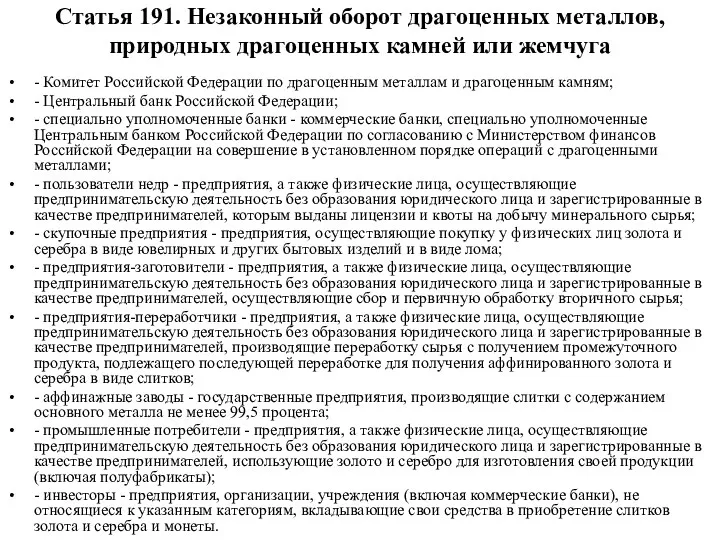 Статья 191. Незаконный оборот драгоценных металлов, природных драгоценных камней или