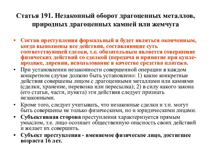 Статья 191. Незаконный оборот драгоценных металлов, природных драгоценных камней или