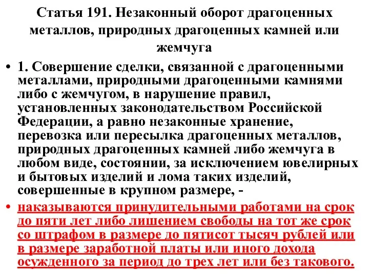 Статья 191. Незаконный оборот драгоценных металлов, природных драгоценных камней или