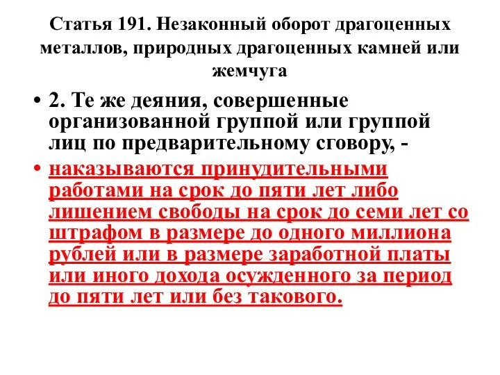 Статья 191. Незаконный оборот драгоценных металлов, природных драгоценных камней или