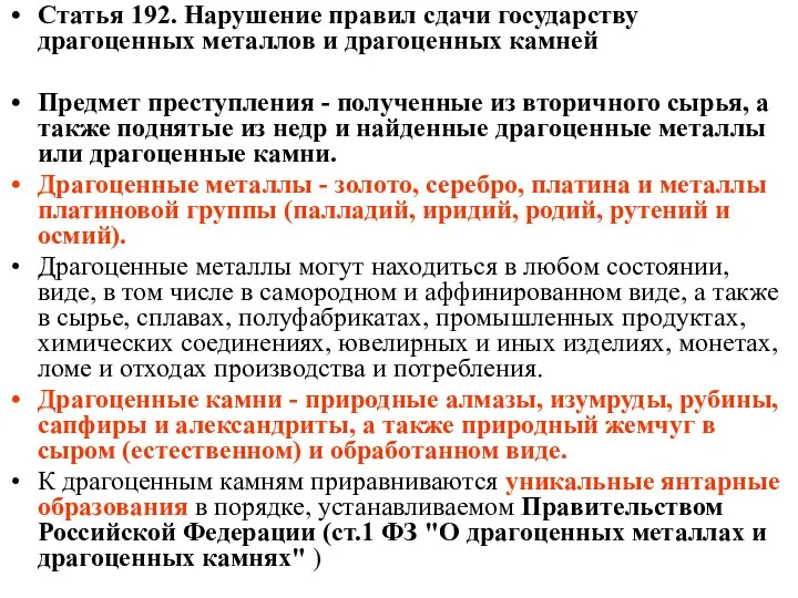 Статья 192. Нарушение правил сдачи государству драгоценных металлов и драгоценных