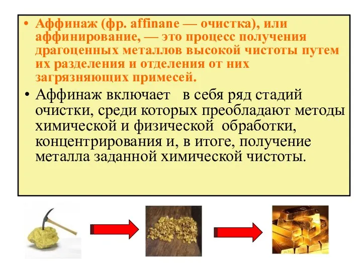 Аффинаж (фр. affinane — очистка), или аффинирование, — это процесс