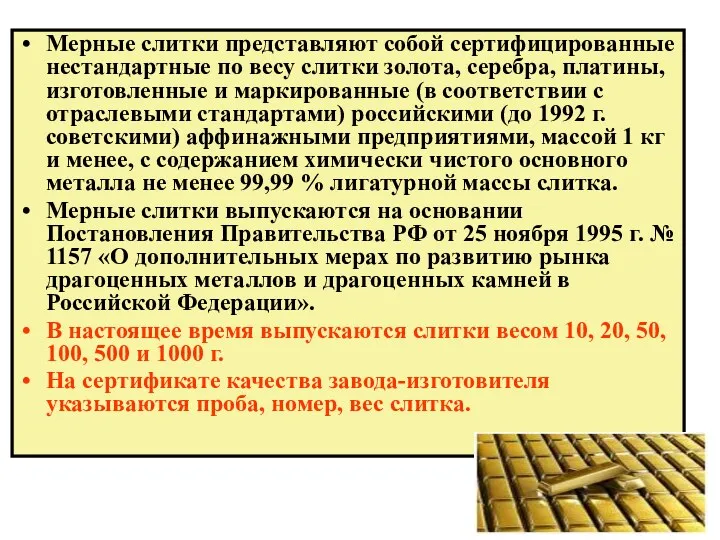 Мерные слитки представляют собой сертифицированные нестандартные по весу слитки золота,