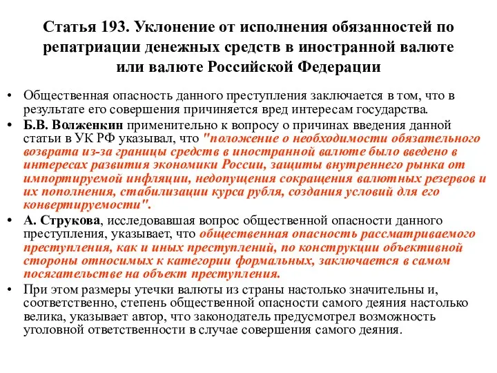 Статья 193. Уклонение от исполнения обязанностей по репатриации денежных средств