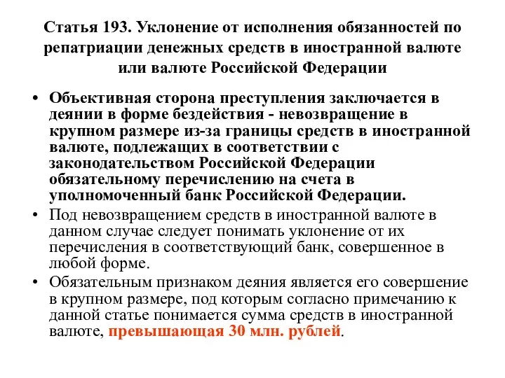 Статья 193. Уклонение от исполнения обязанностей по репатриации денежных средств