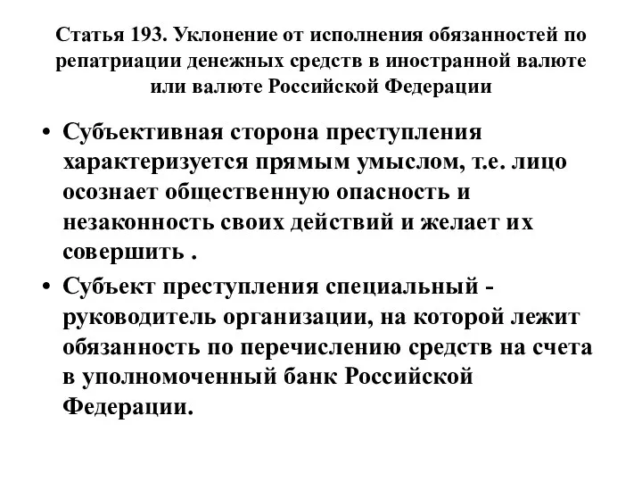 Статья 193. Уклонение от исполнения обязанностей по репатриации денежных средств