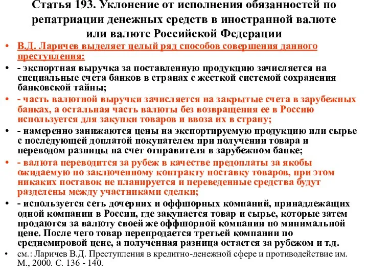 Статья 193. Уклонение от исполнения обязанностей по репатриации денежных средств