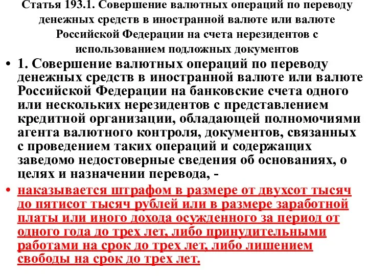 Статья 193.1. Совершение валютных операций по переводу денежных средств в