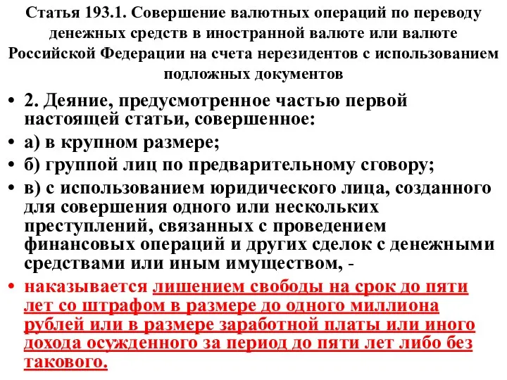 Статья 193.1. Совершение валютных операций по переводу денежных средств в