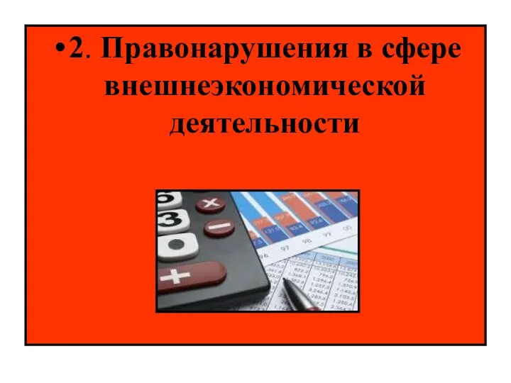 2. Правонарушения в сфере внешнеэкономической деятельности