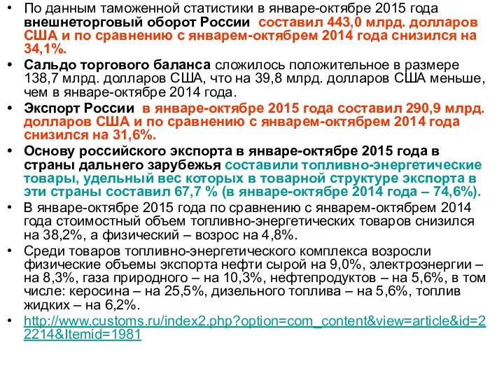 По данным таможенной статистики в январе-октябре 2015 года внешнеторговый оборот