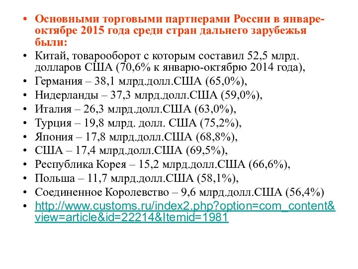 Основными торговыми партнерами России в январе-октябре 2015 года среди стран