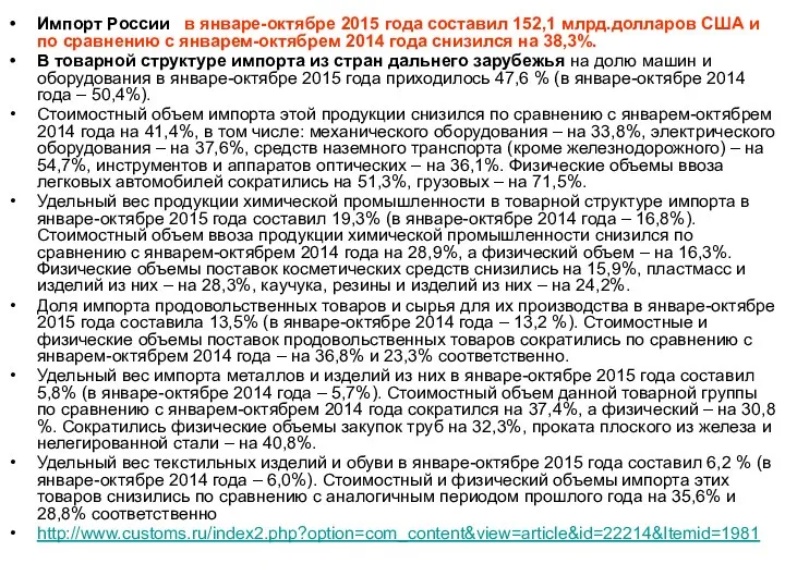 Импорт России в январе-октябре 2015 года составил 152,1 млрд.долларов США