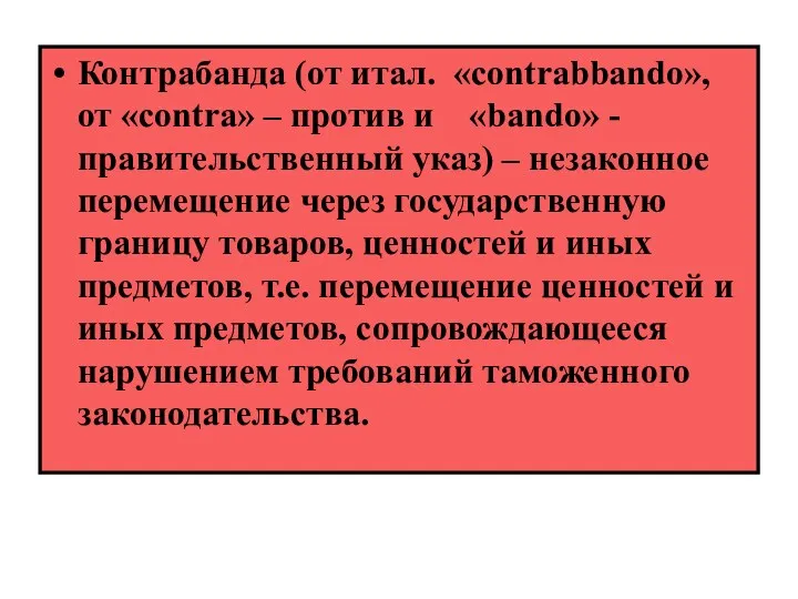 Контрабанда (от итал. «contrabbando», от «contra» – против и «bando»