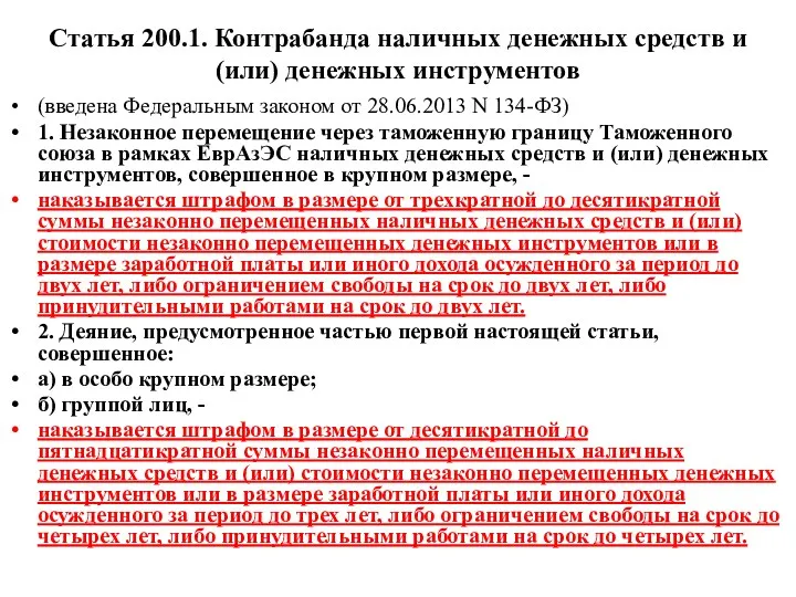 Статья 200.1. Контрабанда наличных денежных средств и (или) денежных инструментов